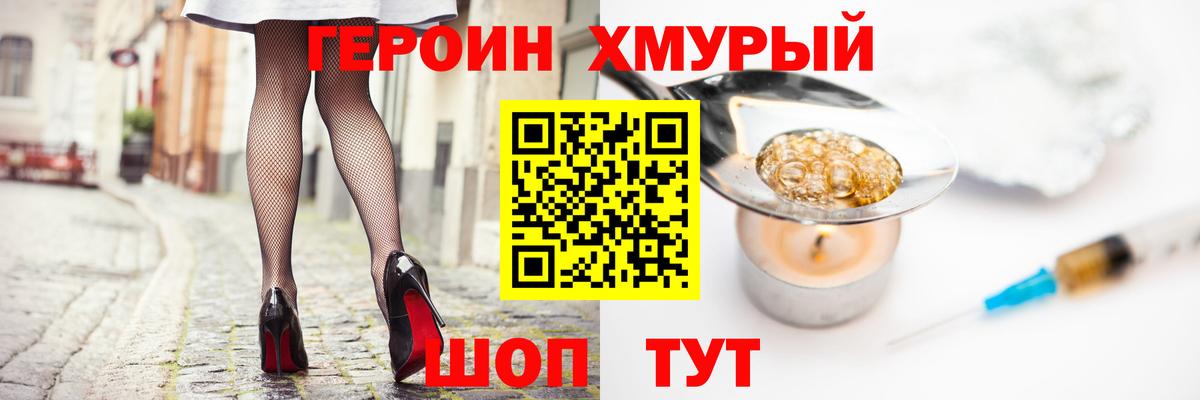 Героин VHQ  Вход с VPN  Курган 