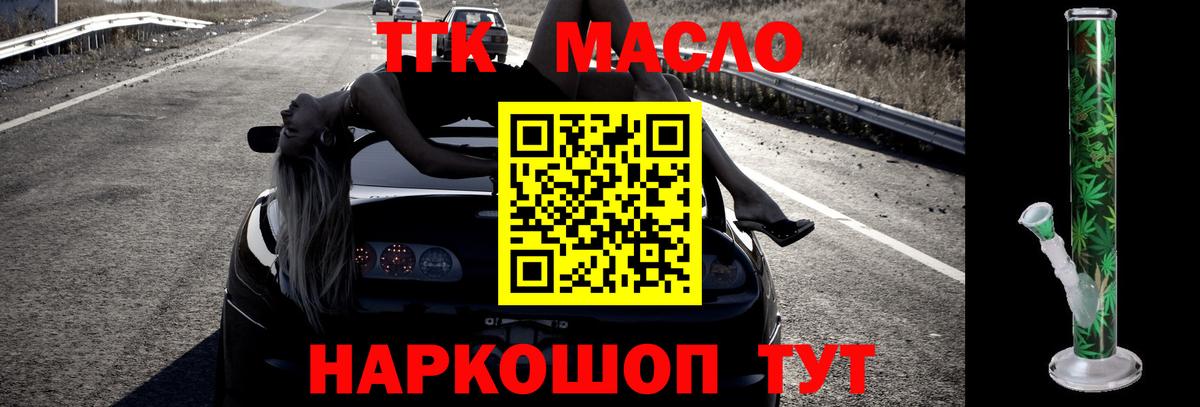 ТГК гашишное масло Курган